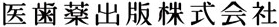 医歯薬出版