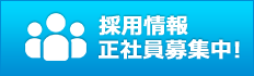 採用情報　正社員募集中！