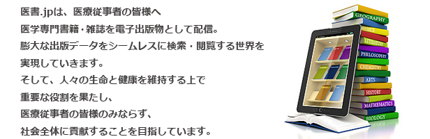 医学医療専門職のみなさまへ医学専門書籍および医学専門雑誌を電子出版物として配信。膨大な出版データをシームレスに検索・閲覧する世界を実現していきます。そして、人々の生命と健康を維持する上で重要な役割を果たし、医学医療専門職のみならず、社会全体に貢献することを目指していきます。